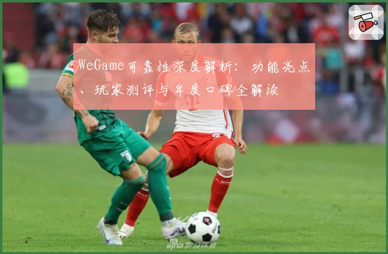 WeGame可靠性深度解析:功能亮点、玩家测评与年度口碑全解读