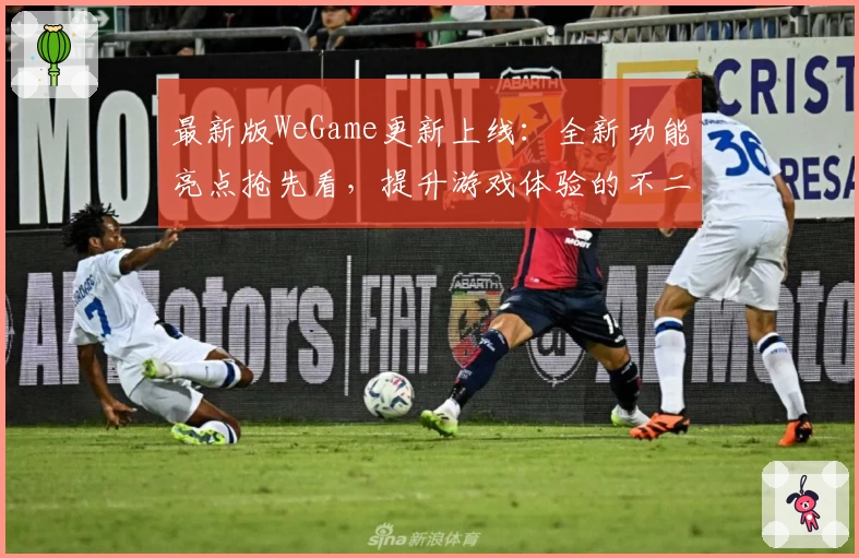 最新版WeGame更新上线：全新功能亮点抢先看，提升游戏体验的不二选择
