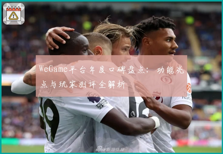 WeGame平台年度口碑盘点：功能亮点与玩家测评全解析