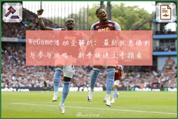 WeGame活动全解析：最新优惠福利与参与攻略，新手快速上手指南