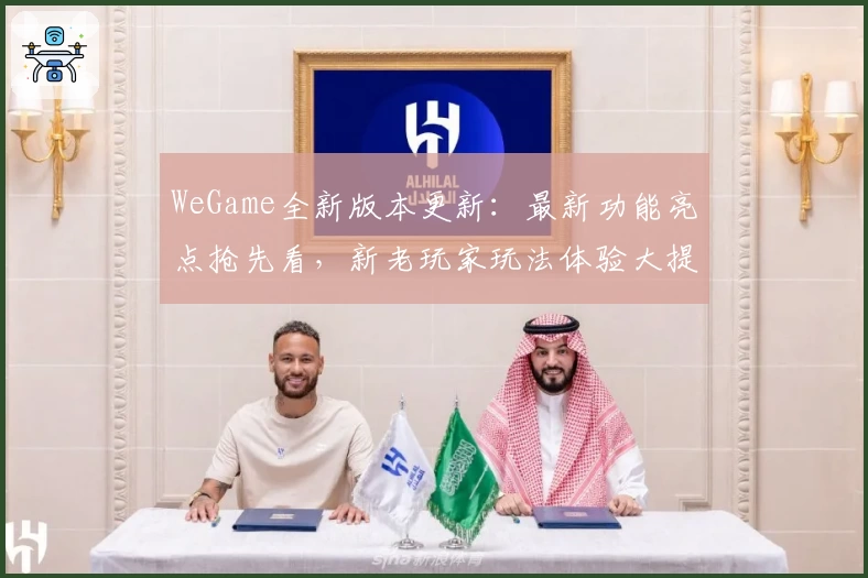 WeGame全新版本更新：最新功能亮点抢先看，新老玩家玩法体验大提升