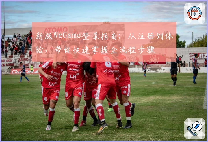 新版WeGame登录指南：从注册到体验，带你快速掌握全流程步骤