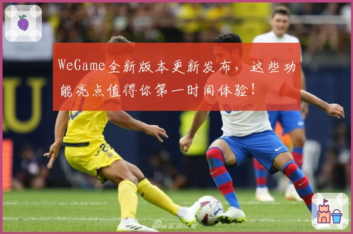 WeGame全新版本更新发布，这些功能亮点值得你第一时间体验！