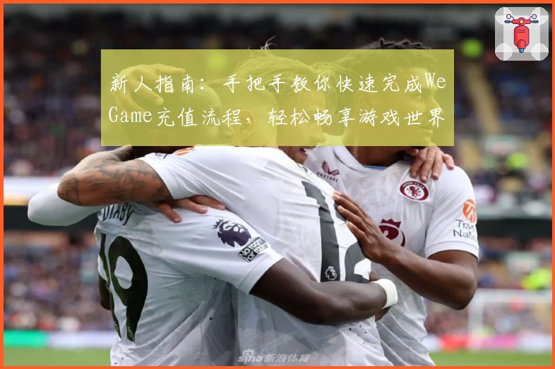 新人指南：手把手教你快速完成WeGame充值流程，轻松畅享游戏世界