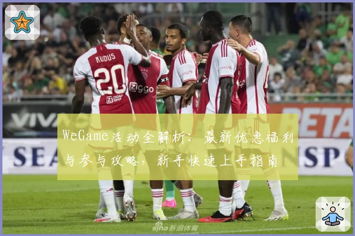 WeGame活动全解析：最新优惠福利与参与攻略，新手快速上手指南