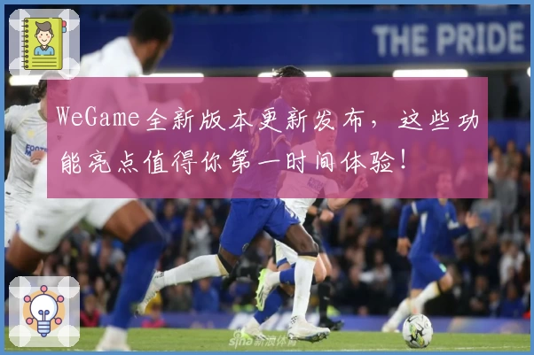 WeGame全新版本更新发布，这些功能亮点值得你第一时间体验！