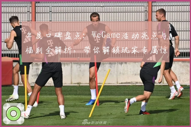 年度口碑盘点：WeGame活动亮点与福利全解析，带你解锁玩家专属惊喜