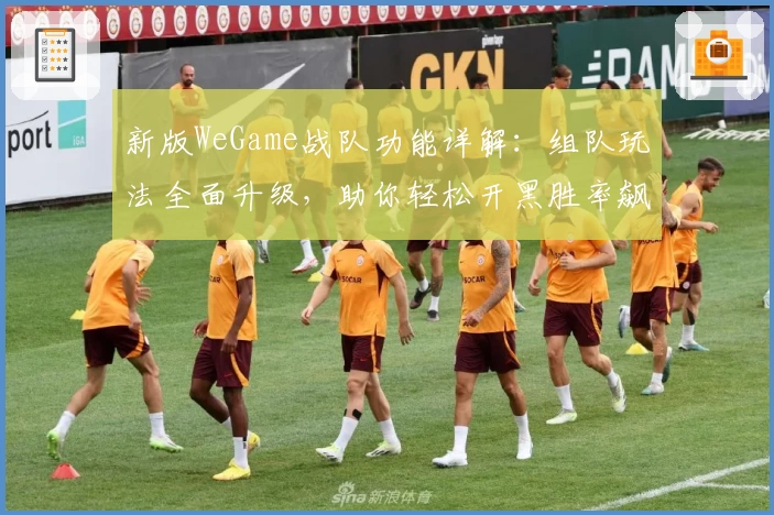 新版WeGame战队功能详解：组队玩法全面升级，助你轻松开黑胜率飙升