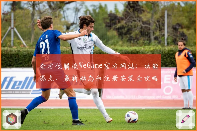 全方位解读WeGame官方网站：功能亮点、最新动态和注册安装全攻略