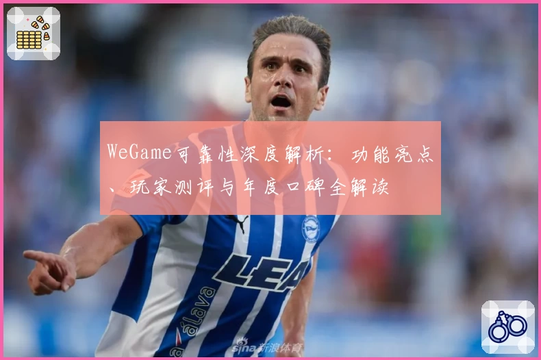 WeGame可靠性深度解析：功能亮点、玩家测评与年度口碑全解读