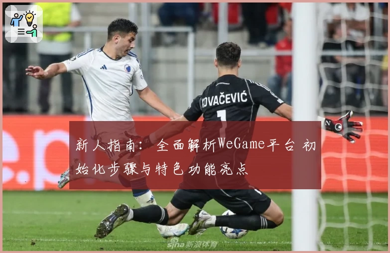 新人指南：全面解析WeGame平台 初始化步骤与特色功能亮点